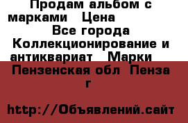 Продам альбом с марками › Цена ­ 500 000 - Все города Коллекционирование и антиквариат » Марки   . Пензенская обл.,Пенза г.